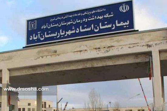 کمبود تجهیزات در بیمارستان شهریار بستان آباد
