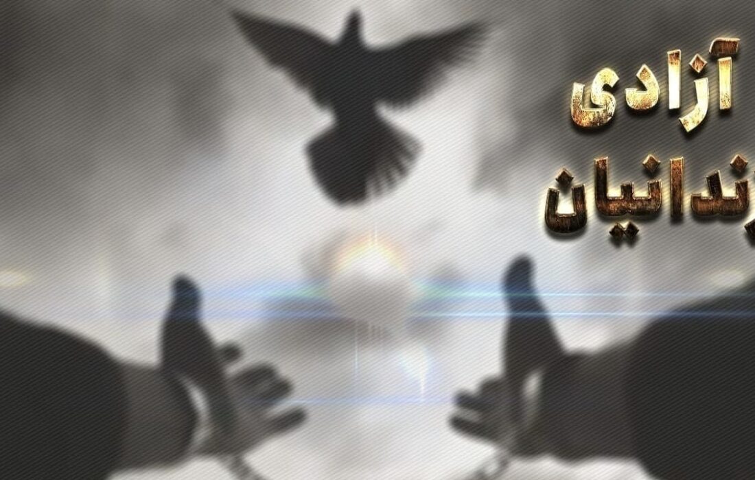 آزادی ۶۰ زندانی جرایم غیر عمد در آذربایجان شرقی