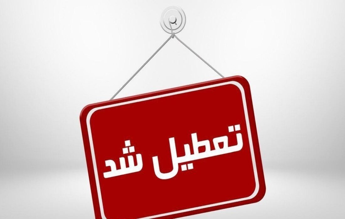 تعطیلی ادارات آذربایجان شرقی در روز شنبه