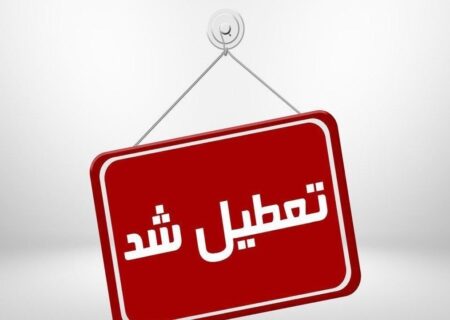 تعطیلی ادارات آذربایجان شرقی در روز شنبه