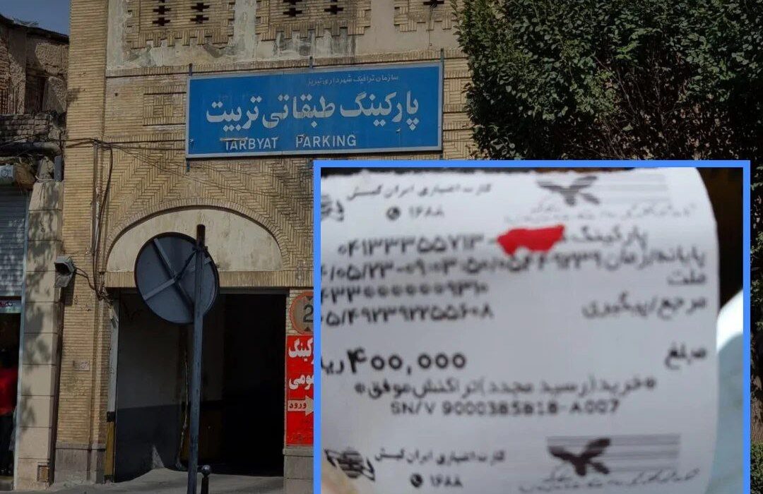 انتقاد افزایش قیمت پارکینگ‌های تبریز