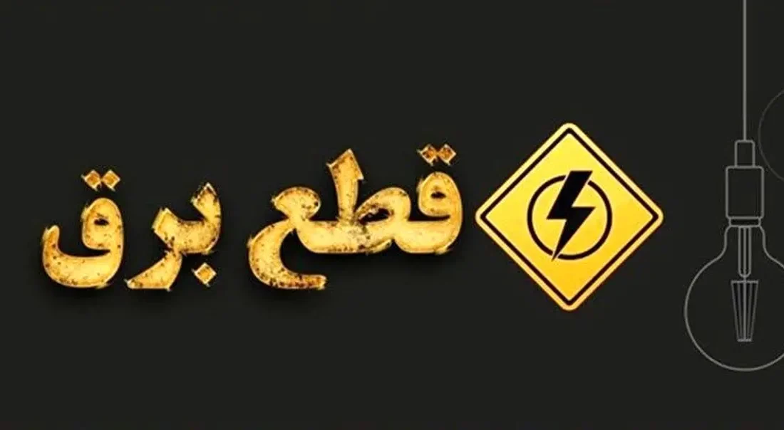 خسارات ناشی از قطعی برق قابل پیگیری است