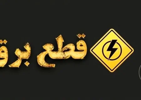 خسارات ناشی از قطعی برق قابل پیگیری است
