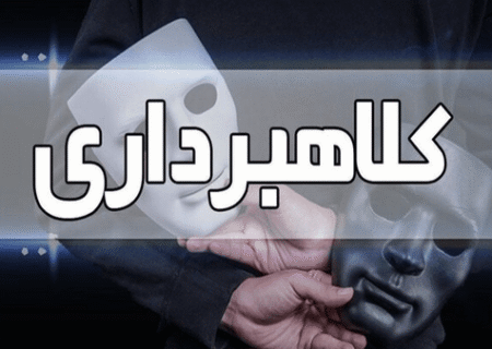 ۱۰ فقره کلاهبرداری با رسید جعلی