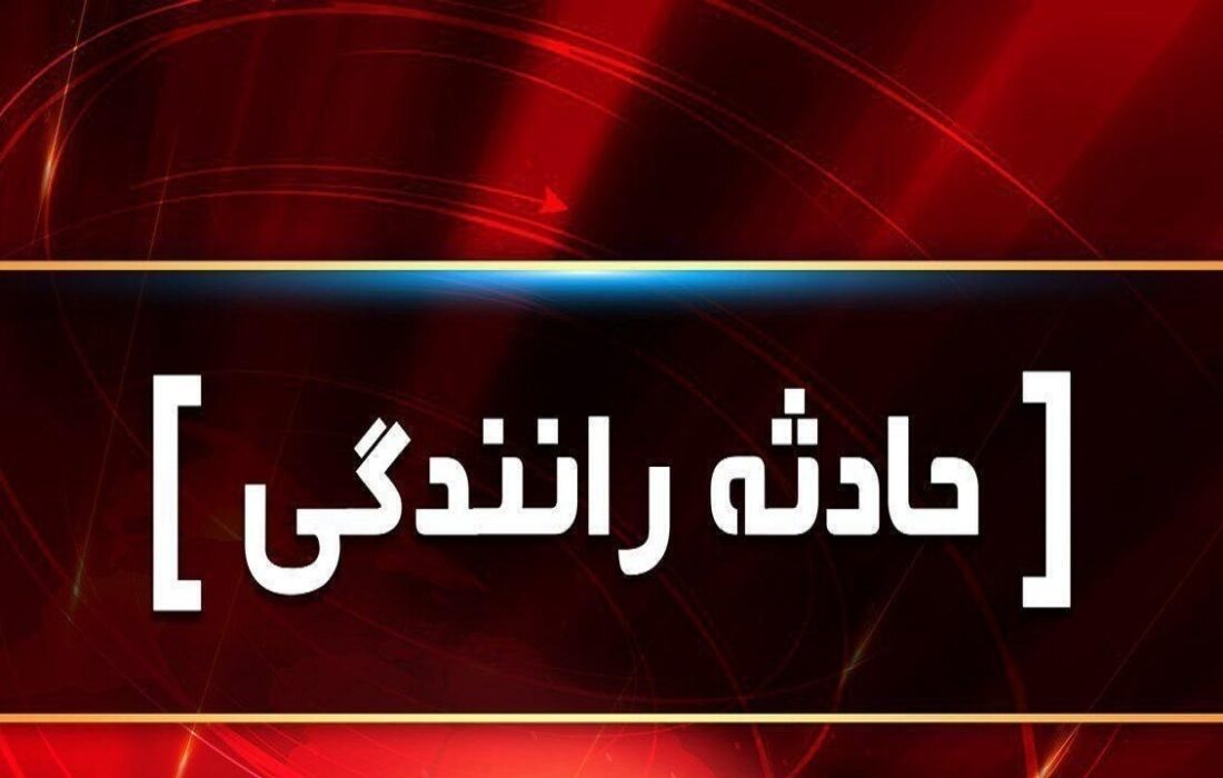 سانحه رانندگی در محور نوردوز – خداآفرین