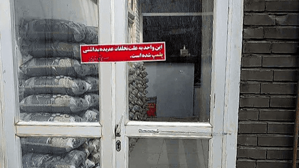 پلمب کلینیک غیرمجاز دامپزشکی در شهر تبریز