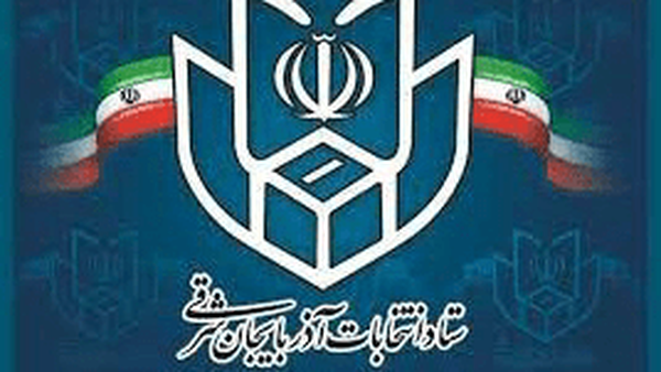 اعضای ستاد انتخابات شهرستان تبریز معرفی شدند