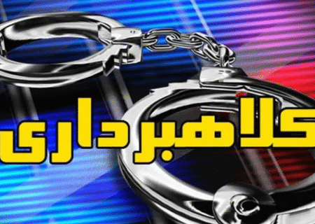 کلاهبرداری ۱۸۰ میلیاردی در پوشش راه‌اندازی کارخانه در هشترود