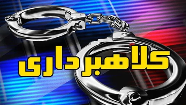 کلاهبرداری ۱۸۰ میلیاردی در پوشش راه‌اندازی کارخانه در هشترود