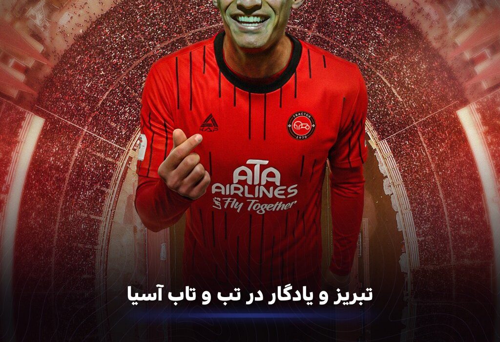 تراکتور در تعقیب رویای آسیایی/ مسیر صعود شاگردان اسکوچیچ هموار می‌شود؟