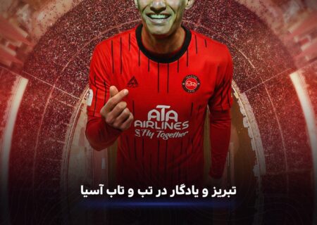 تراکتور در تعقیب رویای آسیایی/ مسیر صعود شاگردان اسکوچیچ هموار می‌شود؟