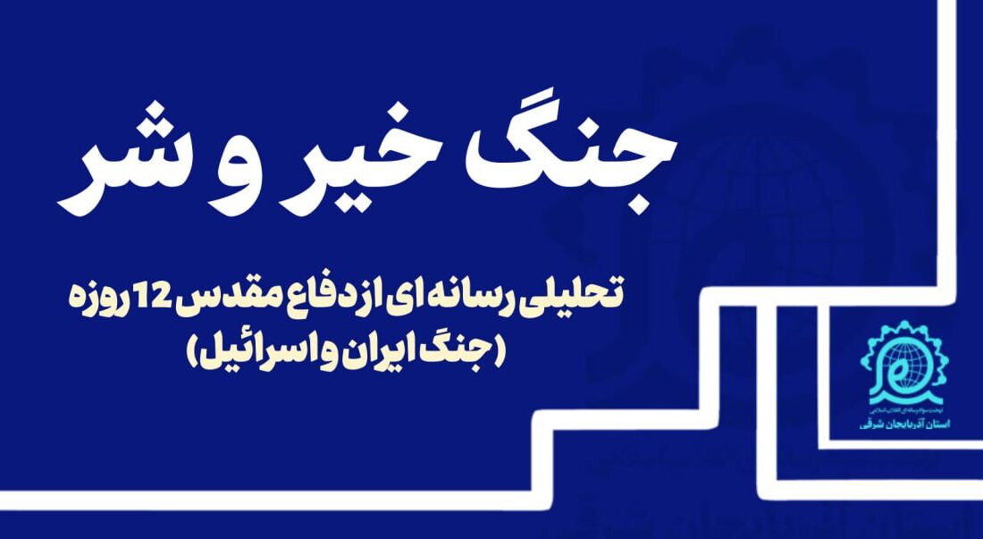 انتشار بسته آموزشی ـ تحلیلی با عنوان «جنگ خیر و شر»