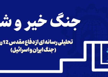 انتشار بسته آموزشی ـ تحلیلی با عنوان «جنگ خیر و شر»