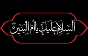 میراث ام‌البنین در زیست امروز ما