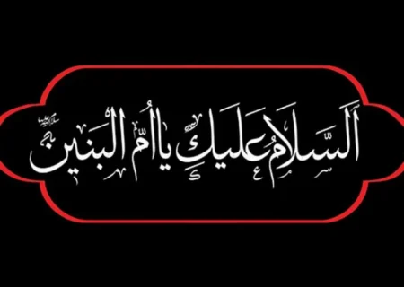 میراث ام‌البنین در زیست امروز ما