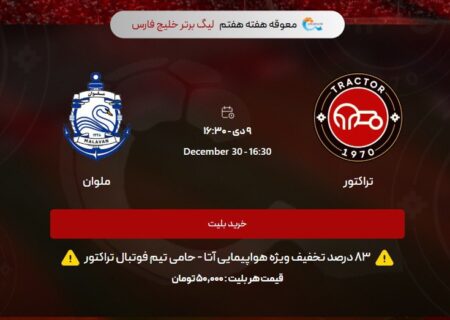 قیمت بلیت دیدار تراکتور – ملوان ۵۰ هزار تومان شد