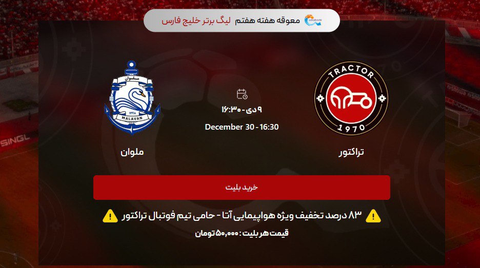 قیمت بلیت دیدار تراکتور – ملوان ۵۰ هزار تومان شد