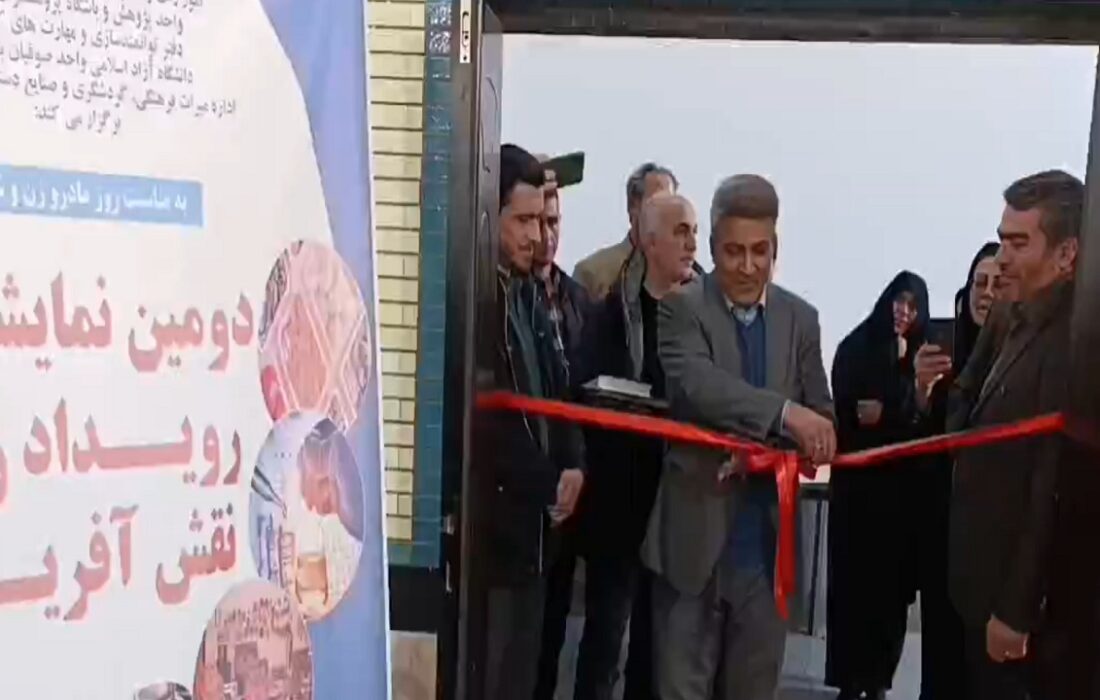 افتتاح دومین نمایشگاه رویداد زنان نقش‌آفرین در صوفیان