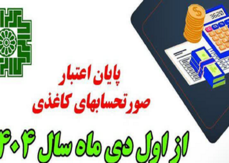 حذف فاکتور‌های کاغذی از ابتدای دی ماه