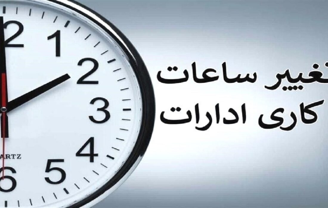 تغییر ساعت کار ادارات و بانک‌های سراسر کشور