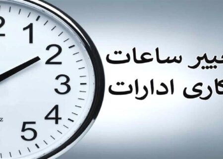 تغییر ساعت کار ادارات و بانک‌های سراسر کشور