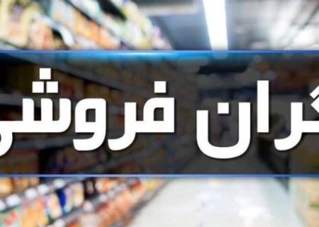 ورود دستگاه قضایی آذربایجان‌شرقی به کنترل قیمت کالاهای اساسی