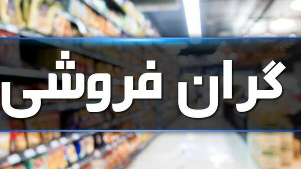 ورود دستگاه قضایی آذربایجان‌شرقی به کنترل قیمت کالاهای اساسی