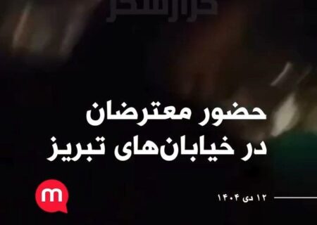 این‌جا تبریز؛ امن و امان!