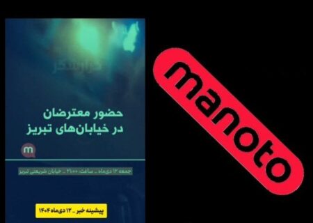 «منوتو» مجبور به حذف شد!