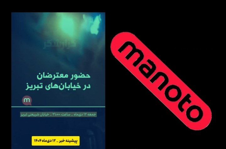 «منوتو» مجبور به حذف شد!