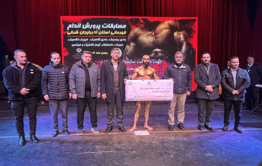 معرفی برترین ورزشکاران پرورش‌اندام آذربایجان‌شرقی