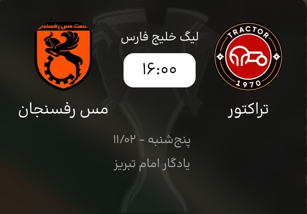 برگزاری دیدار تراکتور ـ مس رفسنجان در یادگار