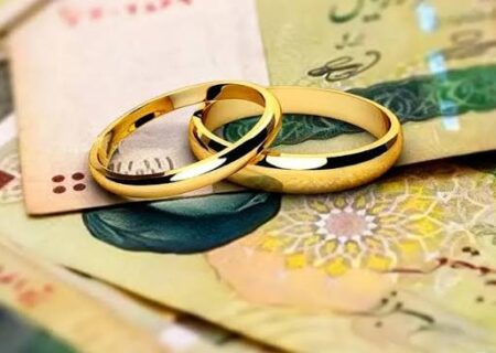 وام ازدواج سال آینده بدون تغییر ادامه می‌یابد