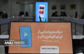 مراسم رونمایی از نرم افزار اثر