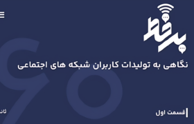 «برخط»؛ گزارشی از کنش کاربران شبکه‌های اجتماعی استان | قسمت اول