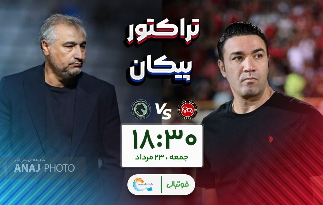 افتتاحیه در یادگار؛ تراکتور با پیکان سرشاخ میشود!