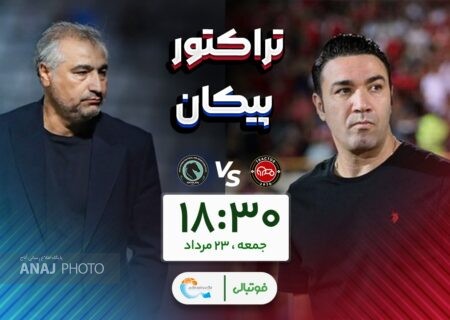 افتتاحیه در یادگار؛ تراکتور با پیکان سرشاخ می‌شود!
