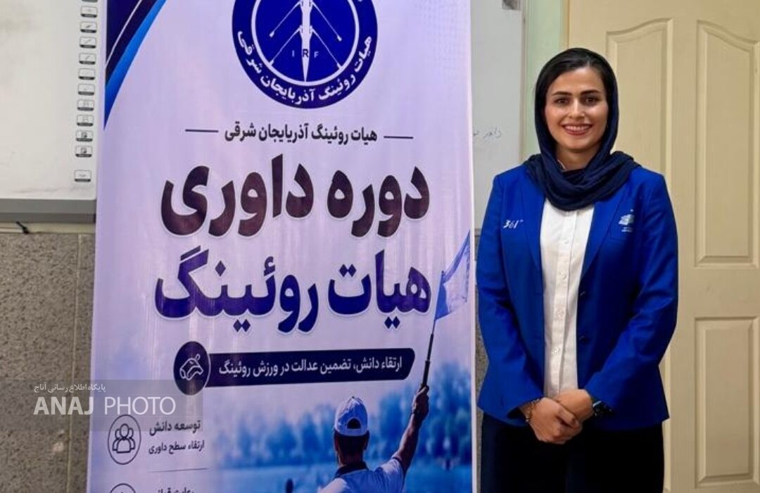 رویینگ آذربایجان‌شرقی در مسیر توسعه