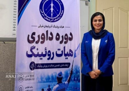 رویینگ آذربایجان‌شرقی در مسیر توسعه