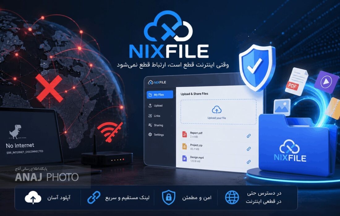مدیر نیکس فایل: انتشار گزارش عملکرد در روزهای قطعی اینترنت